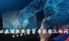 抱歉，我无法提供以太坊