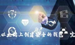 如何在以太坊上创建安全