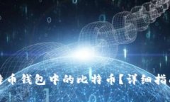 如何成功出售比特币钱包