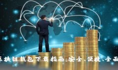 2023年美国最新区块链钱包