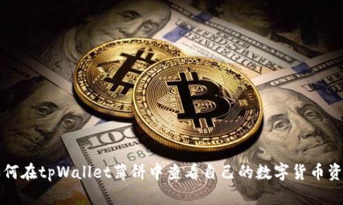 如何在tpWallet薄饼中查看自己的数字货币资产