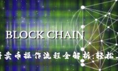 tpWallet博饼卖币操作流程全
