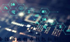 如何安全注册比特币钱包